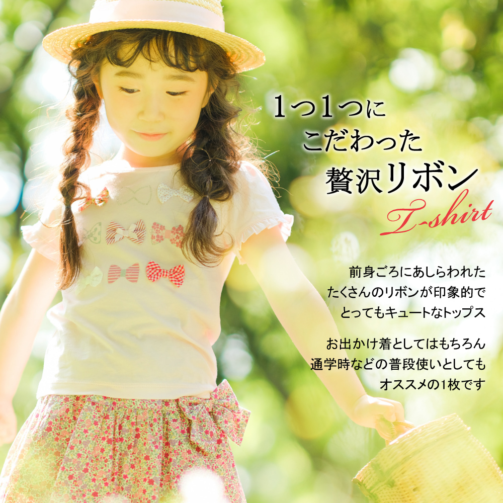 1つ1つにこだわった贅沢リボンTシャツ