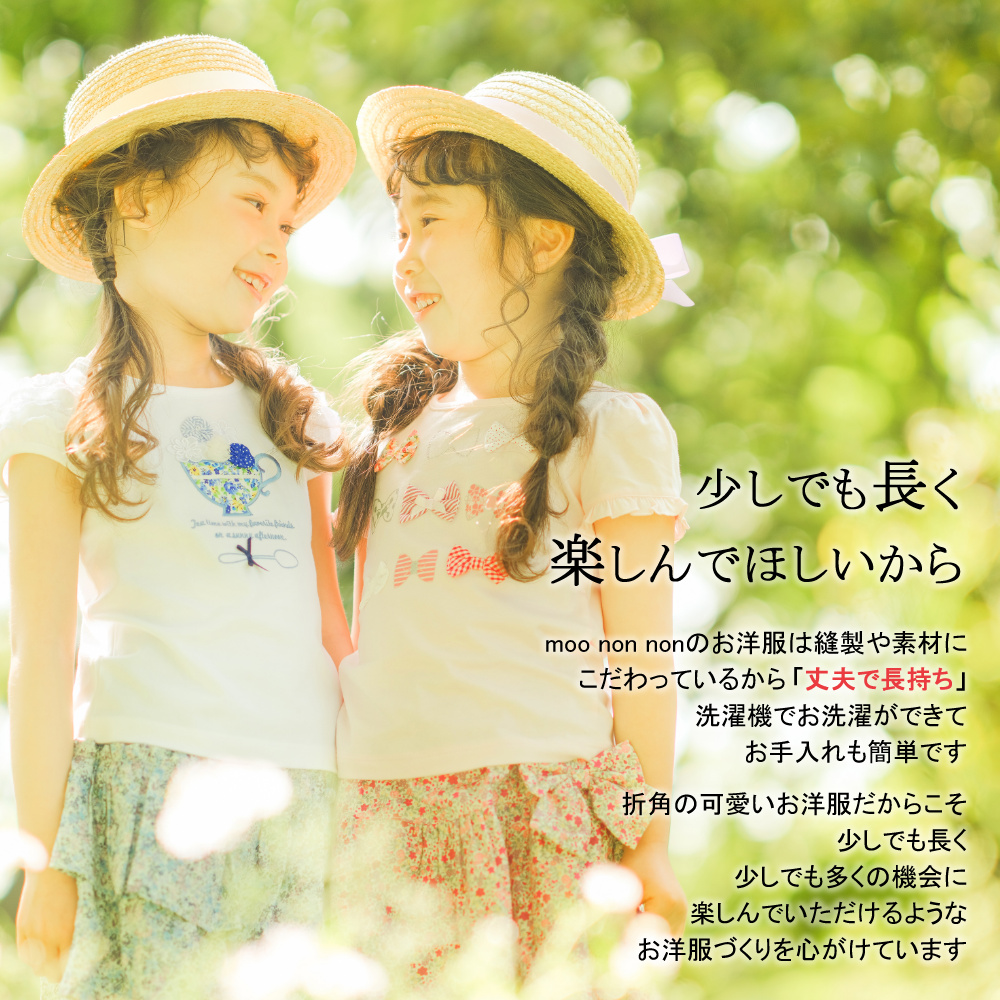 少しでも長く楽しんでほしいか