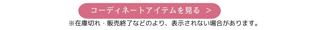 コーディネートアイテムを見る