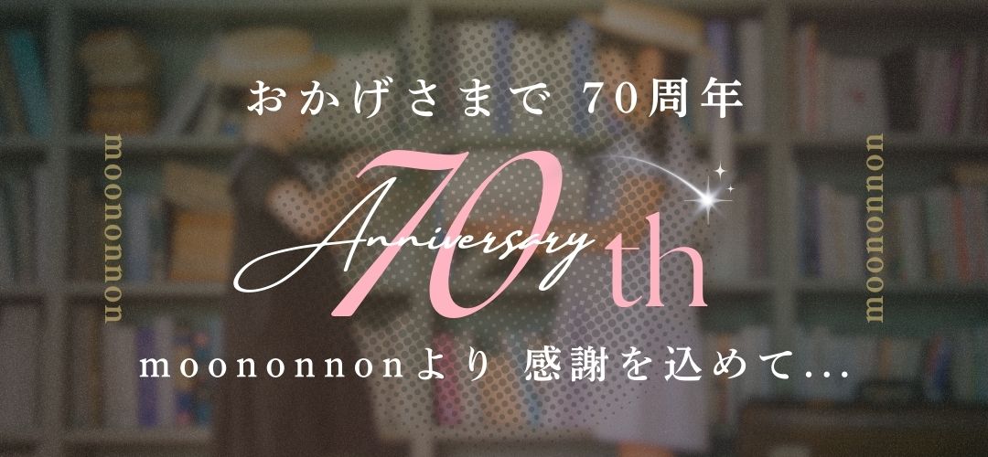 70周年キャンペーンページ