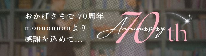 70周年キャンペーンページ