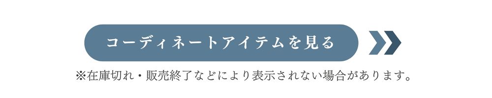 コーディネートアイテムを見る