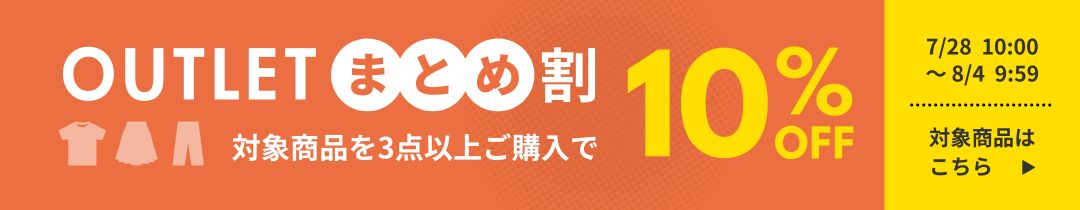アウトレットまとめ割りクーポン