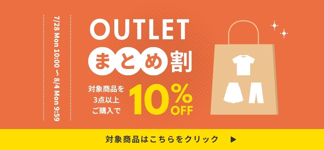 アウトレットまとめ割りクーポン