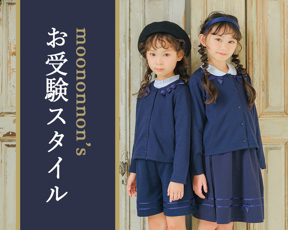 小学校受験服小学校受験