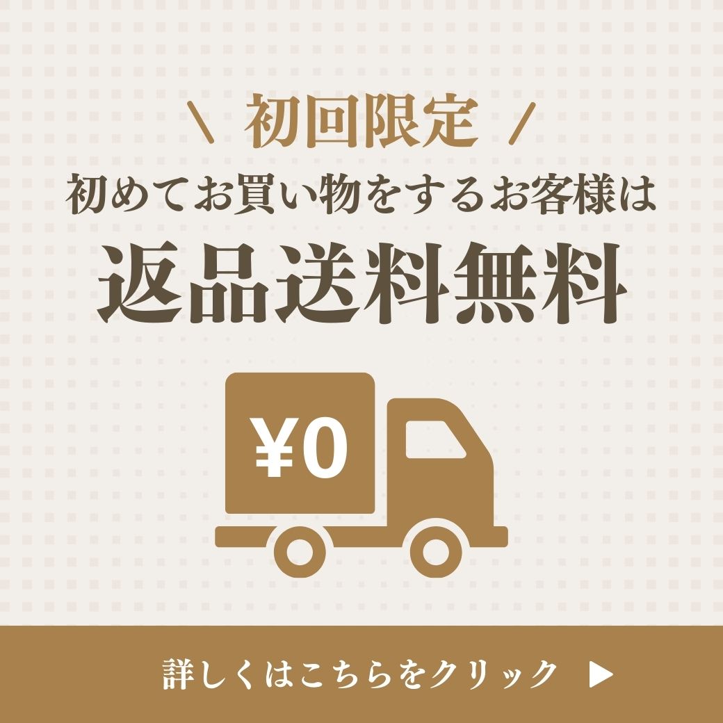 初回返品送料無料バナー