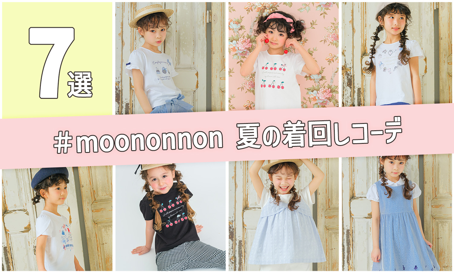 着回しコーデ | ベビー・子供服 moononnon むーのんのん 公式オンラインショップ