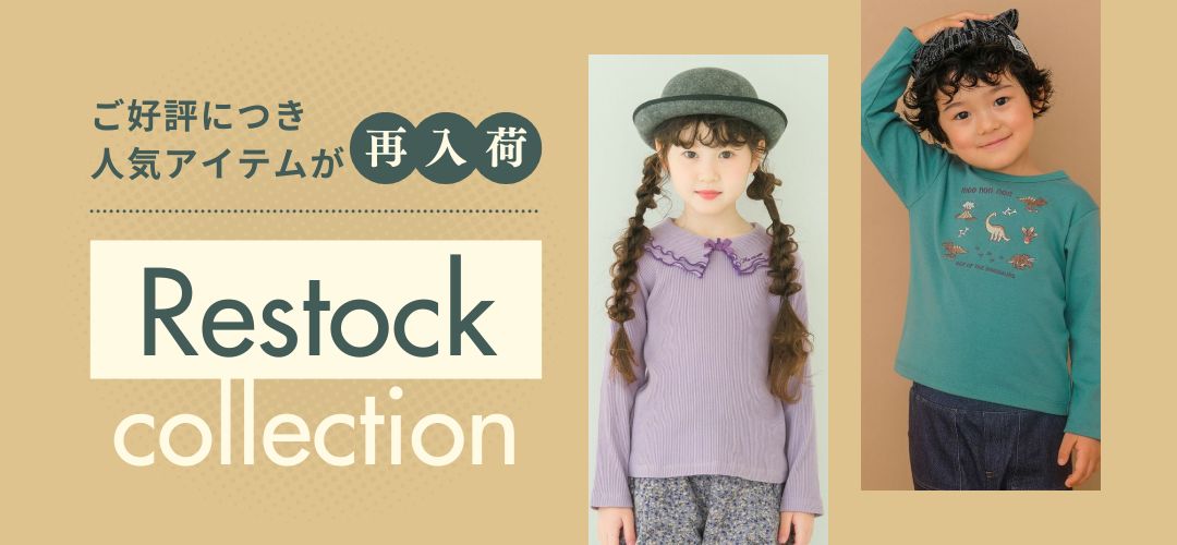 再入荷特集