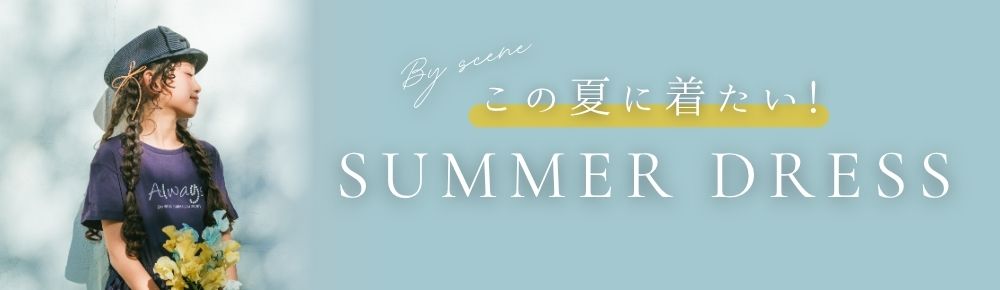 サマーワンピース特集ページ