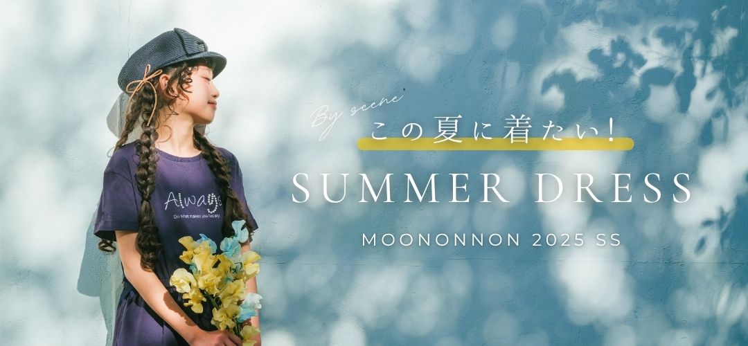 サマーワンピース特集