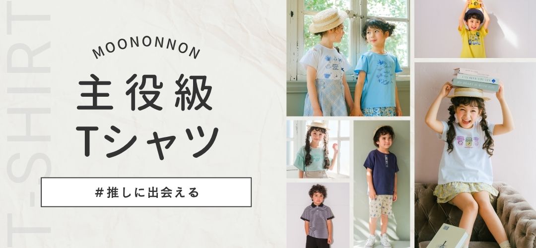 主役級Tシャツ特集