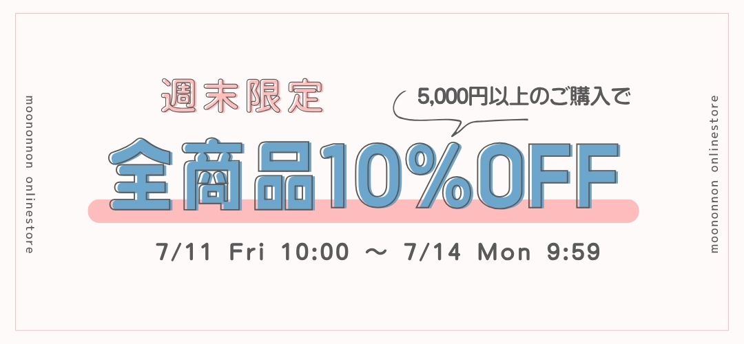 週末限定クーポン