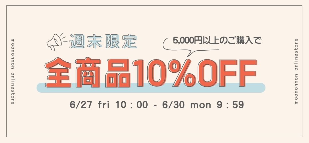 週末限定クーポン