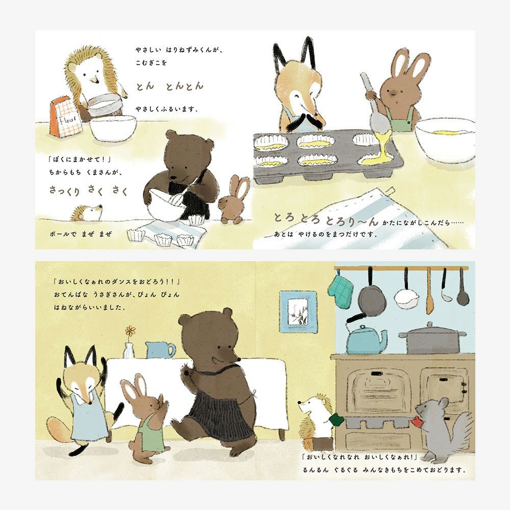 えほんでごっこあそび はりねずみくんとカップケーキ amanoppo