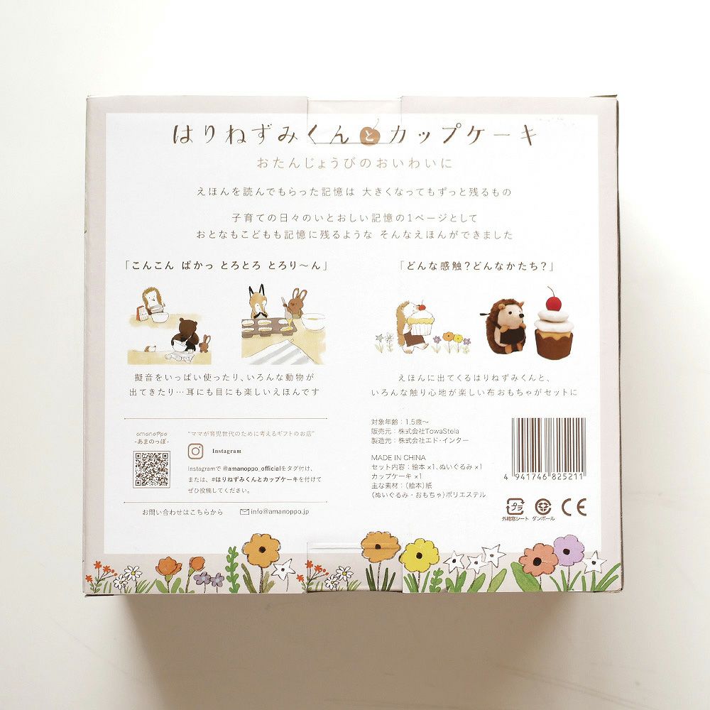 えほんでごっこあそび はりねずみくんとカップケーキ amanoppo