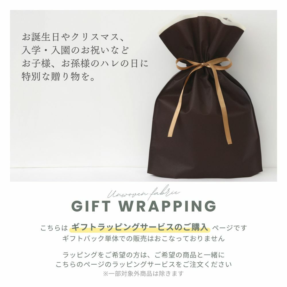 ラッピング,ラッピング袋,ギフトラッピング,ギフト,お祝い記念日,誕生日,入園,入学