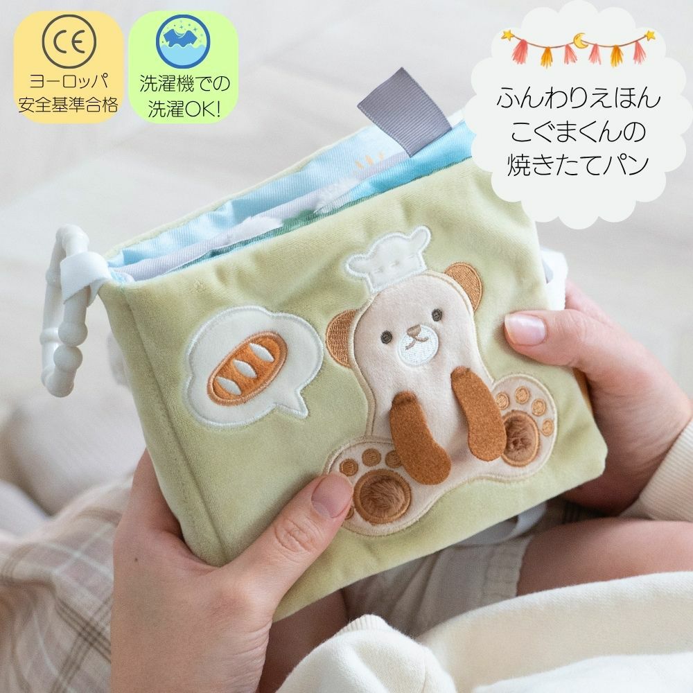 ぬのえほん こぐまくんの焼きたてパン　cocory friends 1