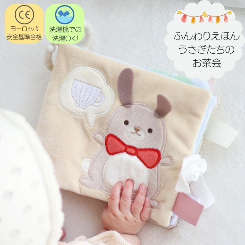 ぬのえほん うさぎたちのお茶会　cocory friends 1