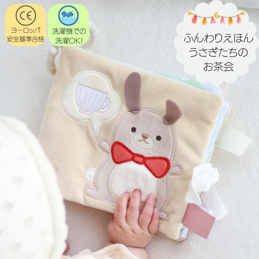 ぬのえほん うさぎたちのお茶会　cocory friends 1