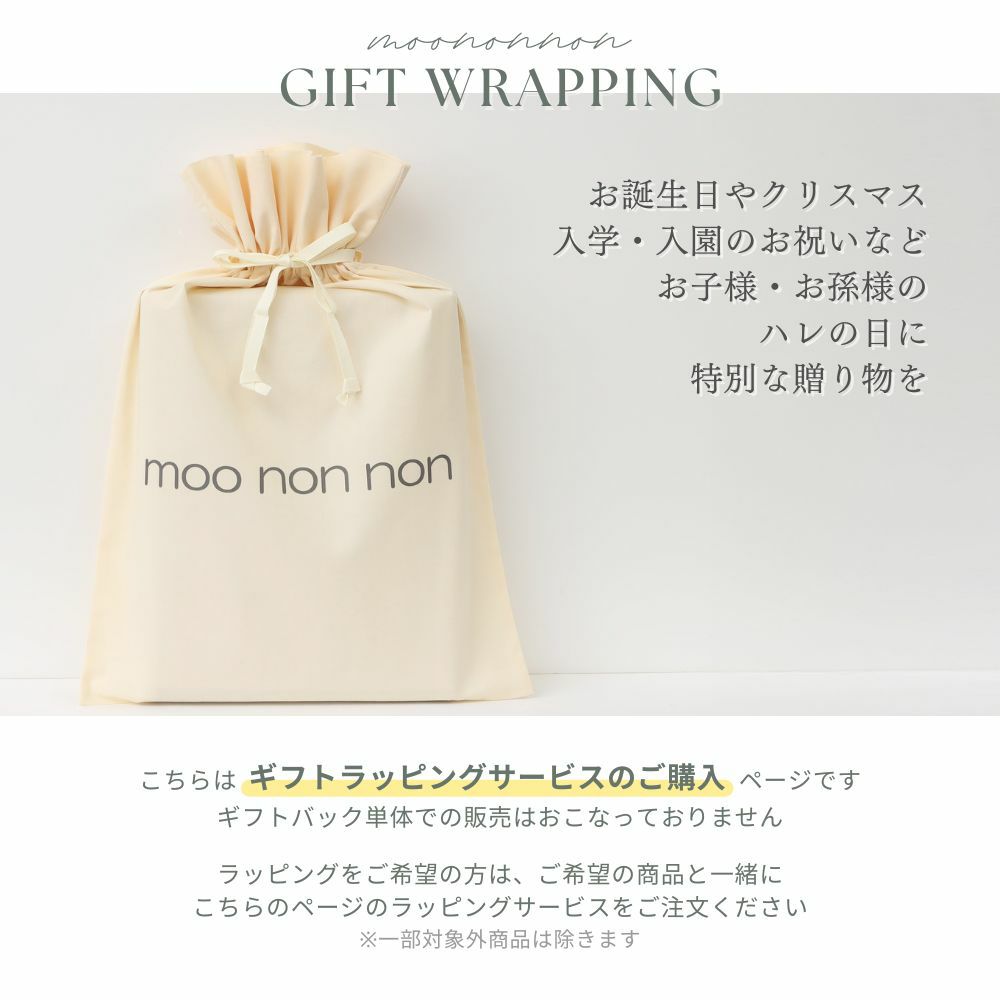 moononnonオリジナル ギフトラッピング